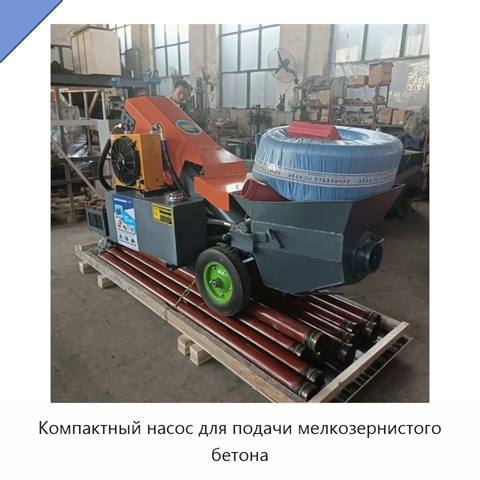Компактный насос для подачи мелкозернистого бетона