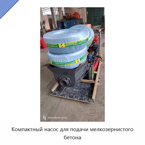 Компактный насос для подачи мелкозернистого бетона
