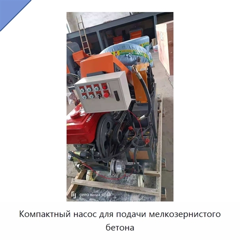 Компактный насос для подачи мелкозернистого бетона
