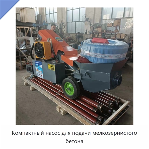 Компактный насос для подачи мелкозернистого бетона