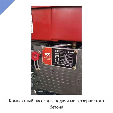 Компактный насос для подачи мелкозернистого бетона