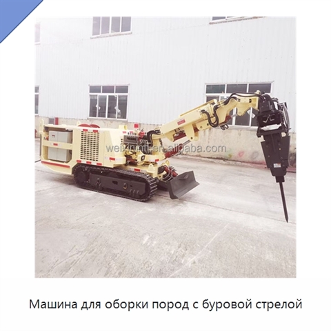 Машина для оборки пород с буровой стрелой