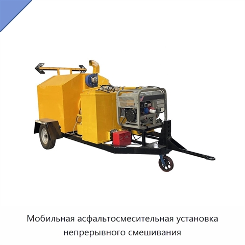 Мобильная асфальтосмесительная установка непрерывного смешивания