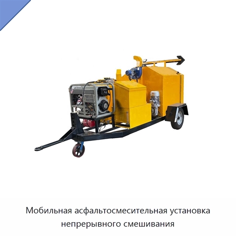 Мобильная асфальтосмесительная установка непрерывного смешивания