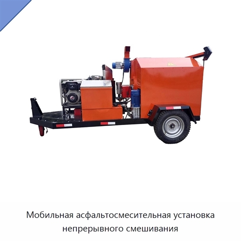 Мобильная асфальтосмесительная установка непрерывного смешивания