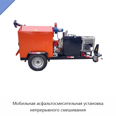 Мобильная асфальтосмесительная установка непрерывного смешивания