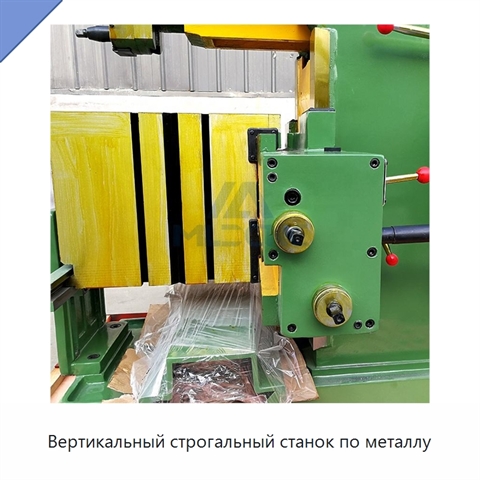 Вертикальный строгальный станок по металлу
