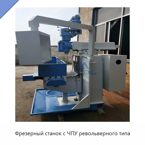 Фрезерный станок с ЧПУ револьверного типа