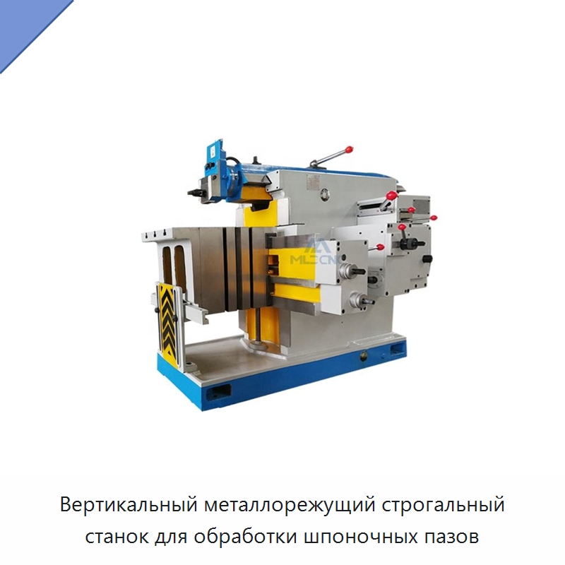 Вертикальный металлорежущий строгальный станок для обработки шпоночных пазов — Строгальные и долбёжные станки