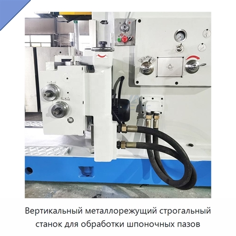 Вертикальный металлорежущий строгальный станок для обработки шпоночных пазов
