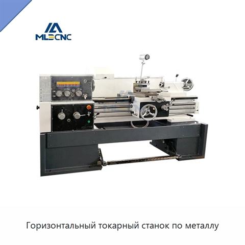 Горизонтальный токарный станок по металлу