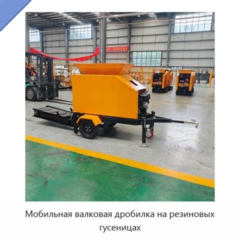 Мобильная валковая дробилка на резиновых гусеницах