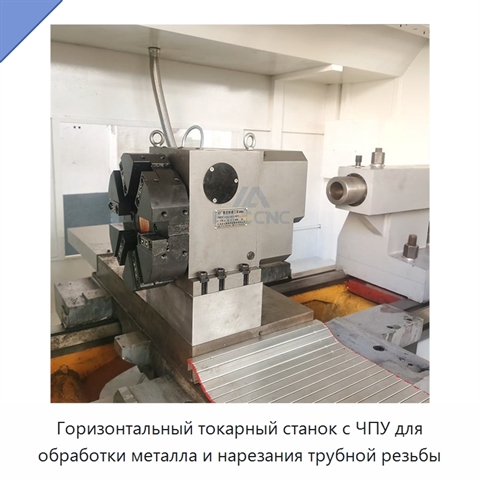 Горизонтальный токарный станок с ЧПУ для обработки металла и нарезания трубной резьбы