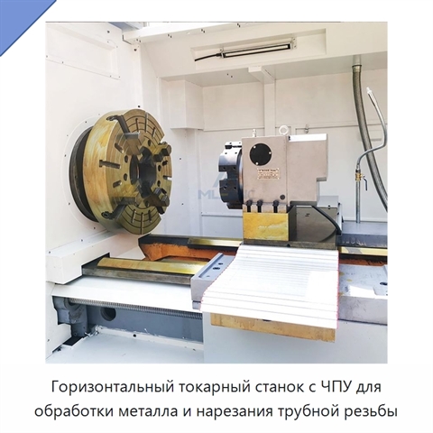 Горизонтальный токарный станок с ЧПУ для обработки металла и нарезания трубной резьбы