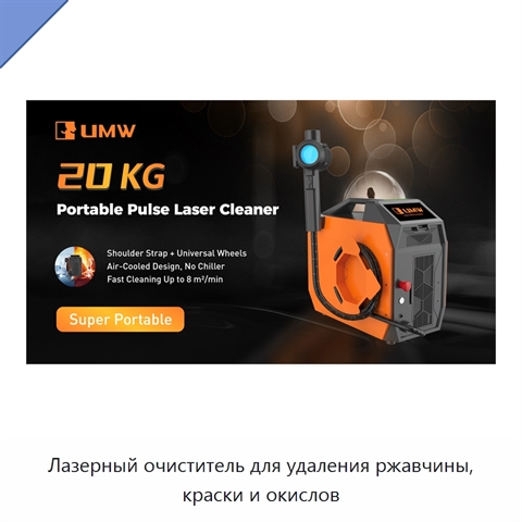 Лазерный очиститель для удаления ржавчины, краски и окислов