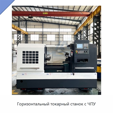 Горизонтальный токарный станок с ЧПУ