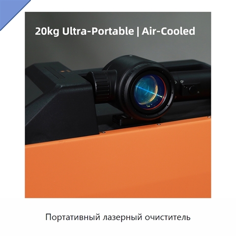 Портативный лазерный очиститель