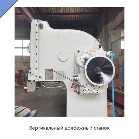 Вертикальный долбёжный станок