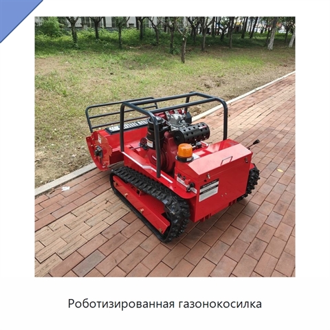 Роботизированная газонокосилка