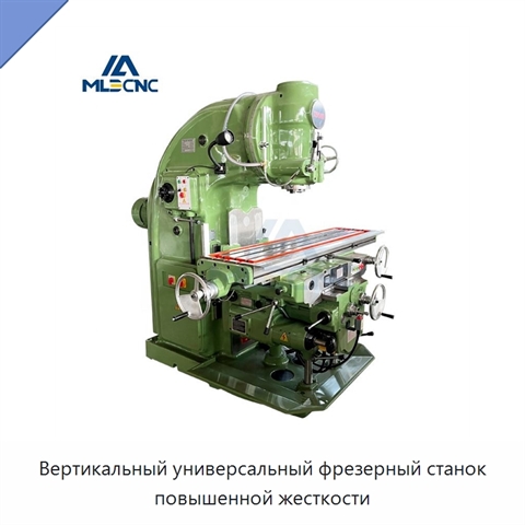 Вертикальный универсальный фрезерный станок повышенной жесткости