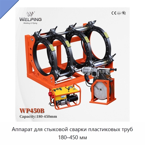 Аппарат для стыковой сварки пластиковых труб 180–450 мм