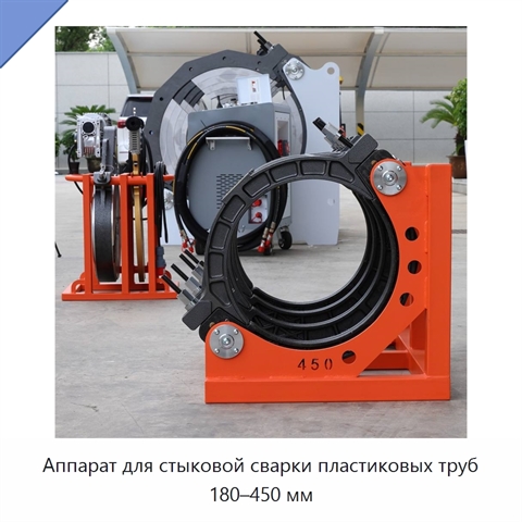 Аппарат для стыковой сварки пластиковых труб 180–450 мм