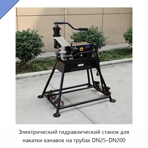 Электрический гидравлический станок для накатки канавок на трубах DN25–DN200