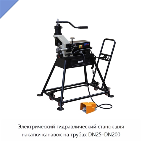 Электрический гидравлический станок для накатки канавок на трубах DN25–DN200