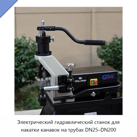 Электрический гидравлический станок для накатки канавок на трубах DN25–DN200
