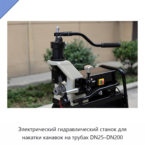 Электрический гидравлический станок для накатки канавок на трубах DN25–DN200