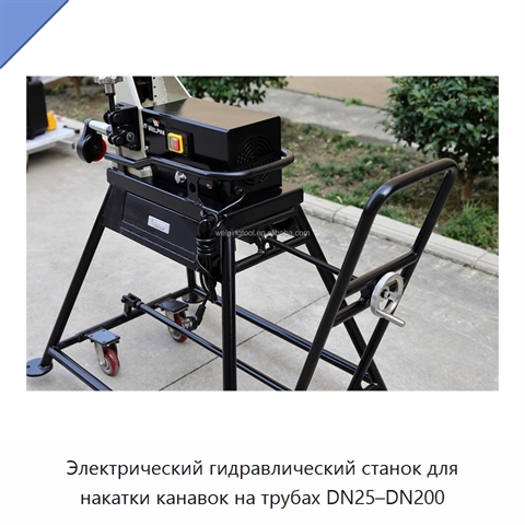 Электрический гидравлический станок для накатки канавок на трубах DN25–DN200