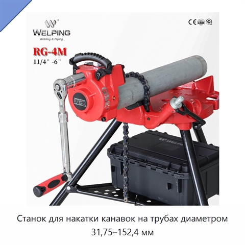 Станок для накатки канавок на трубах диаметром 31,75–152,4 мм