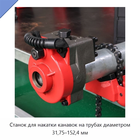 Станок для накатки канавок на трубах диаметром 31,75–152,4 мм
