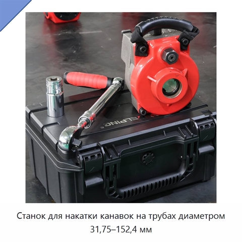 Станок для накатки канавок на трубах диаметром 31,75–152,4 мм
