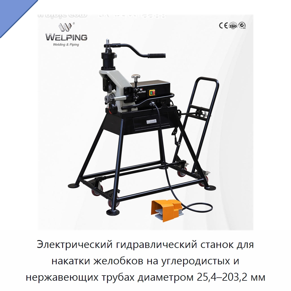 Электрический гидравлический станок для накатки желобков на углеродистых и нержавеющих трубах диаметром 25,4–203,2 мм — Специальное оборудование для металлообработки и металлургии