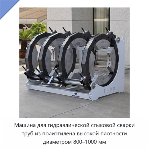 Машина для гидравлической стыковой сварки труб из полиэтилена высокой плотности диаметром 800–1000 мм