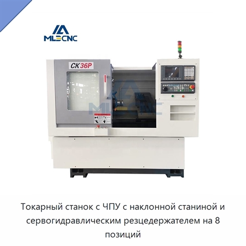Токарный станок с ЧПУ с наклонной станиной и сервогидравлическим резцедержателем на 8 позиций