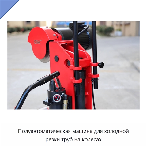 Полуавтоматическая машина для холодной резки труб на колесах