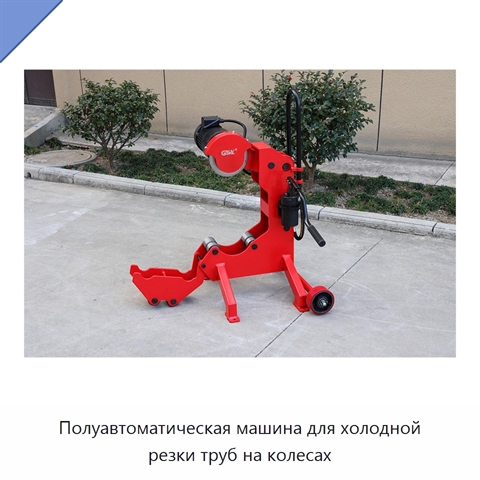 Полуавтоматическая машина для холодной резки труб на колесах