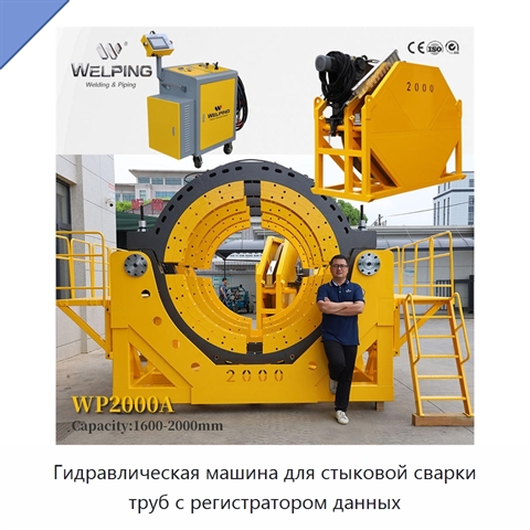 Гидравлическая машина для стыковой сварки труб с регистратором данных