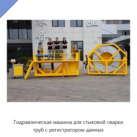 Гидравлическая машина для стыковой сварки труб с регистратором данных