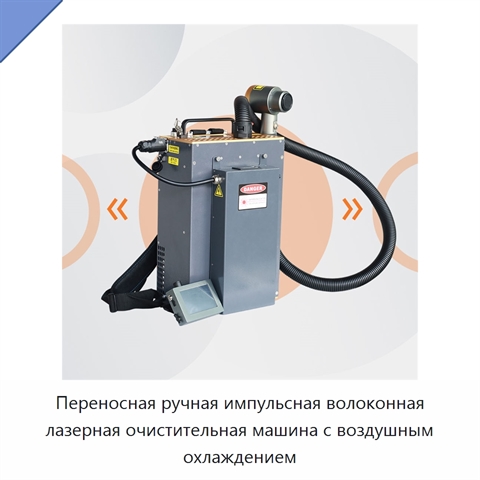 Переносная ручная импульсная волоконная лазерная очистительная машина с воздушным охлаждением