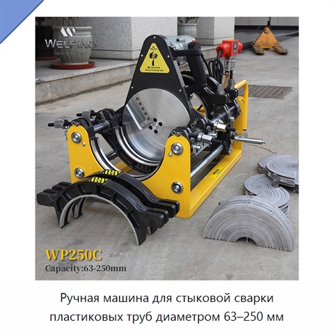 Ручная машина для стыковой сварки пластиковых труб диаметром 63–250 мм