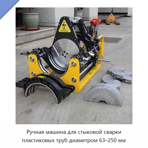 Ручная машина для стыковой сварки пластиковых труб диаметром 63–250 мм