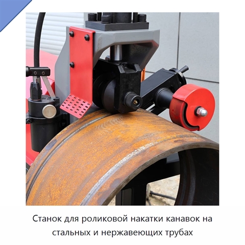 Станок для роликовой накатки канавок на стальных и нержавеющих трубах