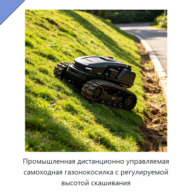 Промышленная дистанционно управляемая самоходная газонокосилка с регулируемой высотой скашивания — Коммунальная техника