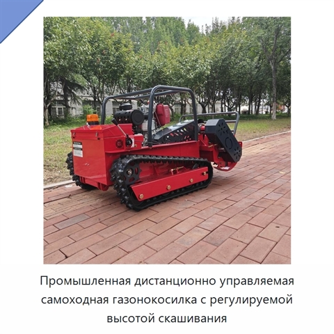 Промышленная дистанционно управляемая самоходная газонокосилка с регулируемой высотой скашивания