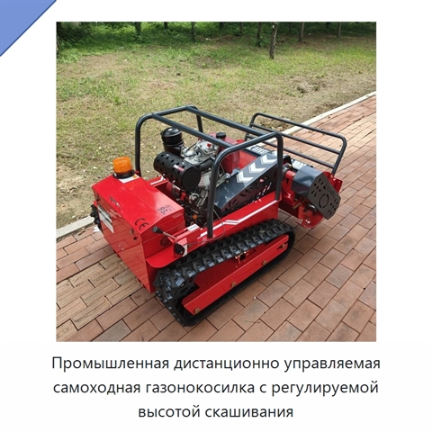 Промышленная дистанционно управляемая самоходная газонокосилка с регулируемой высотой скашивания