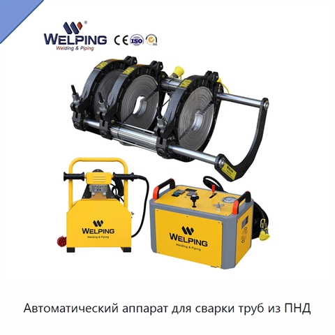Автоматический аппарат для сварки труб из ПНД
