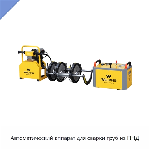 Автоматический аппарат для сварки труб из ПНД